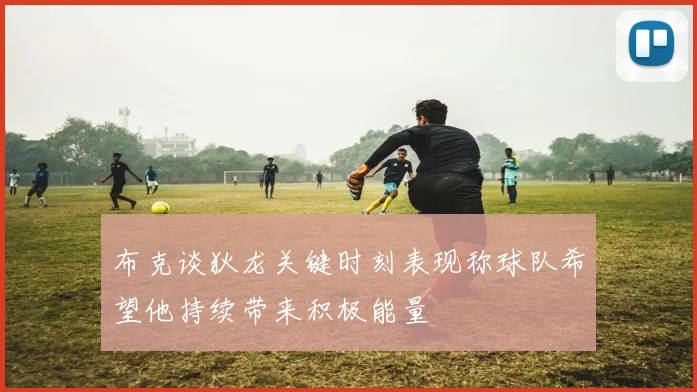 布克谈狄龙关键时刻表现称球队希望他持续带来积极能量