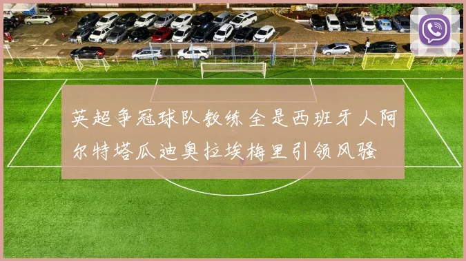 英超争冠球队教练全是西班牙人阿尔特塔瓜迪奥拉埃梅里引领风骚