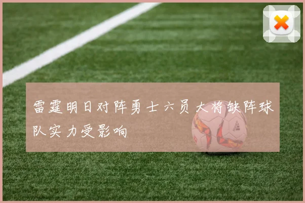 雷霆明日对阵勇士六员大将缺阵球队实力受影响