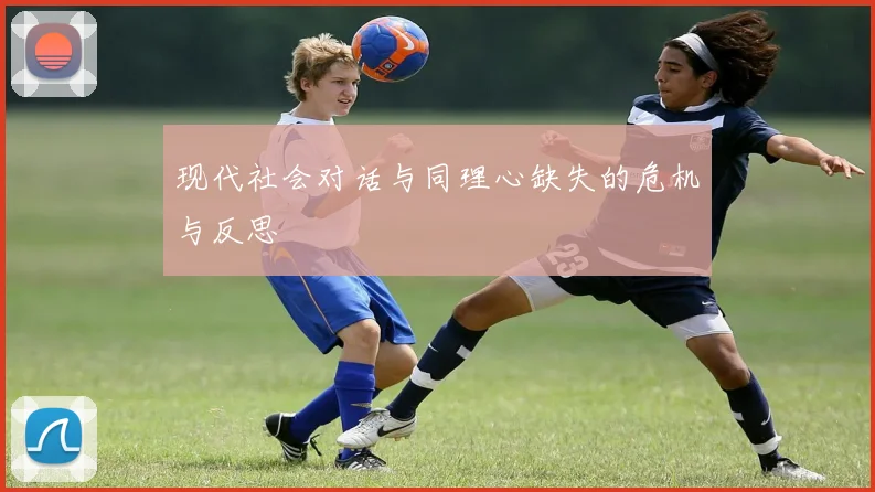 现代社会对话与同理心缺失的危机与反思
