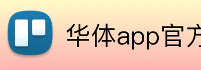 华体app官方登录入口 logo