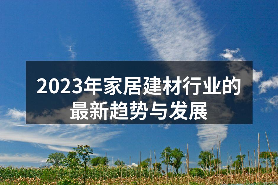 可持续家居材料的示例