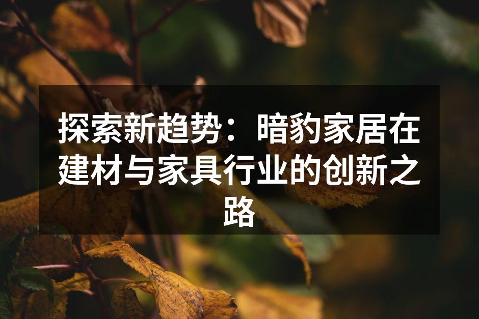 暗豹家居新产品展示会
